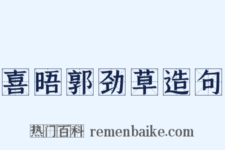 喜晤郭劲草造句是什么意思的图片